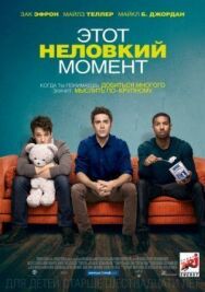 Постер к Этот неловкий момент смотреть онлайн на HD Rezka