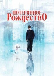 Постер к Потерянное Рождество смотреть онлайн на HD Rezka