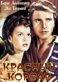 Постер к Красный корсар смотреть онлайн на HD Rezka