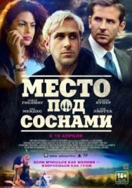 Постер к Место под соснами смотреть онлайн на HD Rezka