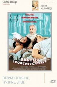 Постер к Отвратительные, грязные, злые смотреть онлайн на HD Rezka