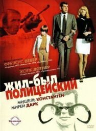 Постер к Жил-был полицейский смотреть онлайн на HD Rezka