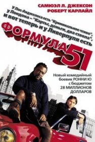 Постер к Формула 51 смотреть онлайн на HD Rezka