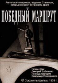 Постер к Победный маршрут смотреть онлайн на HD Rezka
