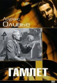 Постер к Гамлет смотреть онлайн на HD Rezka