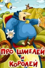 Постер к Про шмелей и королей смотреть онлайн на HD Rezka
