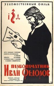 Постер к Первопечатник Иван Федоров смотреть онлайн на HD Rezka