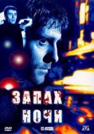 Постер к Запах ночи смотреть онлайн на HD Rezka