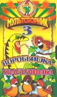 Постер к Воробьишка-хвастунишка смотреть онлайн на HD Rezka