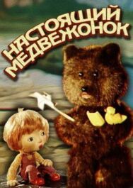 Постер к Настоящий медвежонок смотреть онлайн на HD Rezka