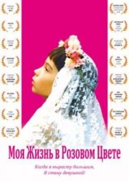 Постер к Моя жизнь в розовом цвете смотреть онлайн на HD Rezka