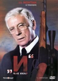 Постер к И как Икар смотреть онлайн на HD Rezka