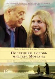 Постер к Последняя любовь мистера Моргана смотреть онлайн на HD Rezka