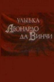 Постер к Улыбка Леонардо да Винчи смотреть онлайн на HD Rezka