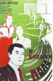 Постер к У кромки поля смотреть онлайн на HD Rezka
