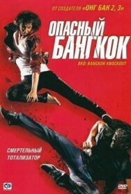 Постер к Опасный Бангкок смотреть онлайн на HD Rezka