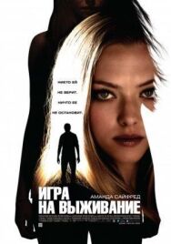 Постер к Игра на выживание смотреть онлайн на HD Rezka