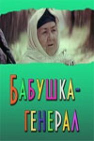 Постер к Бабушка-генерал смотреть онлайн на HD Rezka