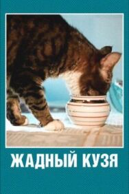 Постер к Жадный Кузя смотреть онлайн на HD Rezka