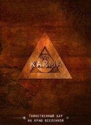 Постер к Бар «Карма» смотреть онлайн на HD Rezka