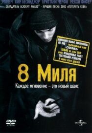 Постер к 8 миля смотреть онлайн на HD Rezka