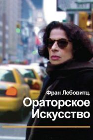 Постер к Фран Лебовитц. Ораторское искусство смотреть онлайн на HD Rezka