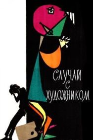 Постер к Случай с художником смотреть онлайн на HD Rezka