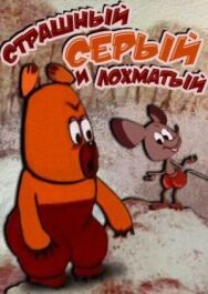 Постер к Страшный серый лохматый смотреть онлайн на HD Rezka