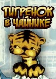Постер к Тигренок в чайнике смотреть онлайн на HD Rezka