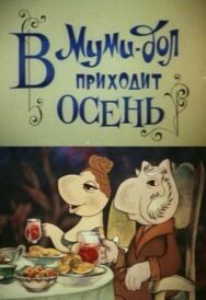 Постер к Муми-дол: В Муми-дол приходит осень смотреть онлайн на HD Rezka