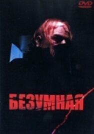 Постер к Безумная смотреть онлайн на HD Rezka
