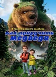Постер к Как приручить медведя смотреть онлайн на HD Rezka