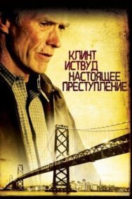Постер к Настоящее преступление смотреть онлайн на HD Rezka