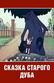 Постер к Сказка старого дуба смотреть онлайн на HD Rezka