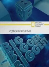 Постер к Чудеса инженерии смотреть онлайн на HD Rezka