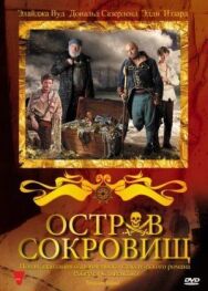 Постер к Остров сокровищ смотреть онлайн на HD Rezka