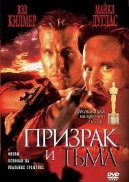Постер к Призрак и Тьма смотреть онлайн на HD Rezka