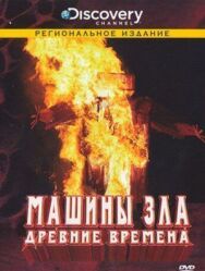 Постер к Discovery: Машины зла смотреть онлайн на HD Rezka
