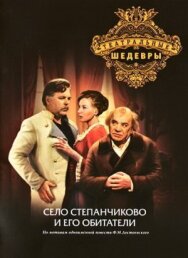 Постер к Село Степанчиково и его обитатели смотреть онлайн на HD Rezka