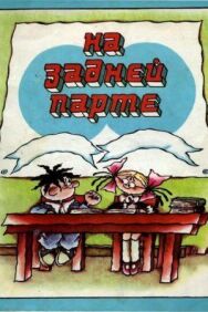 Постер к На задней парте. 4-й выпуск смотреть онлайн на HD Rezka