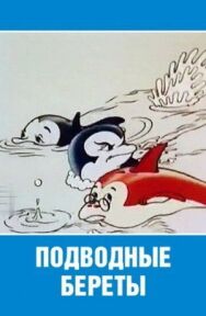 Постер к Подводные береты смотреть онлайн на HD Rezka
