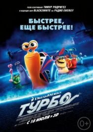 Постер к Турбо смотреть онлайн на HD Rezka