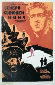 Постер к Семеро сыновей моих смотреть онлайн на HD Rezka