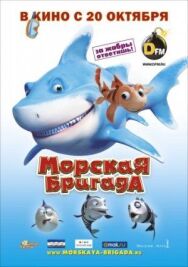 Постер к Морская бригада смотреть онлайн на HD Rezka
