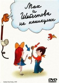 Постер к Мах и Шебестова на каникулах смотреть онлайн на HD Rezka
