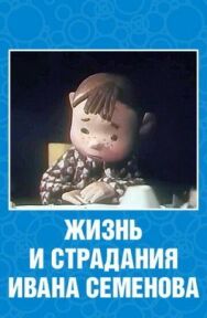 Постер к Жизнь и страдания Ивана Семенова смотреть онлайн на HD Rezka
