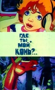 Постер к Где ты, мой конь? смотреть онлайн на HD Rezka