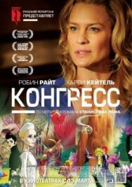 Постер к Конгресс смотреть онлайн на HD Rezka