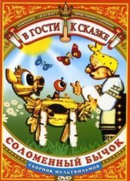 Постер к Соломенный бычок смотреть онлайн на HD Rezka
