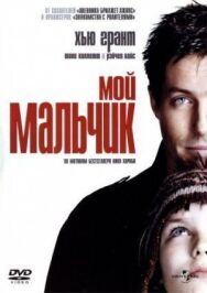 Постер к Мой мальчик смотреть онлайн на HD Rezka